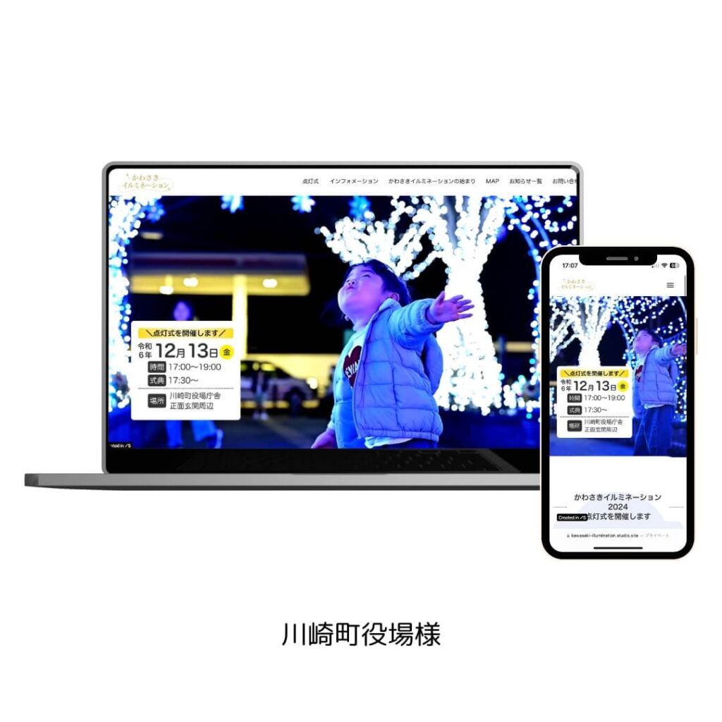 川崎町役場様よりご依頼いただいたイルミネーションの特設サイトの画像です。