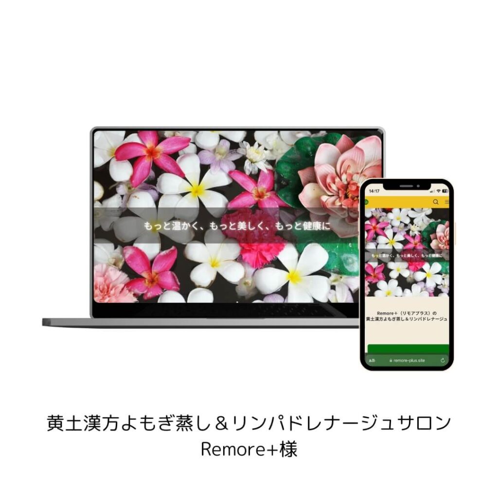 黄土漢方よもぎ蒸しとリンパドレナージュサロン、Remore＋様のホームページの画像です。